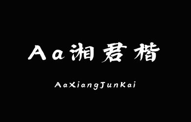 undefined-Aa湘君楷-艺术字体