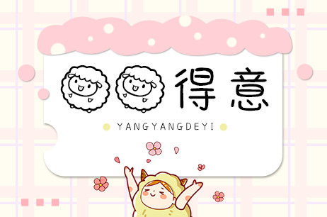 羊羊得意