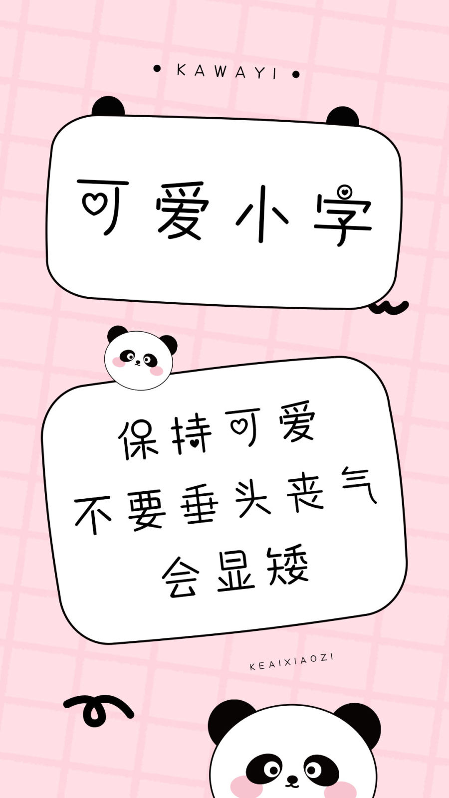 可爱小字