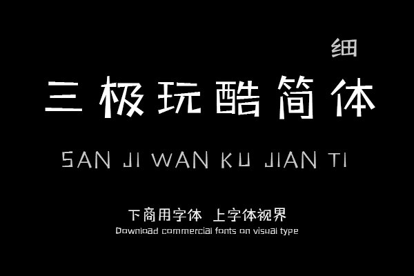 三极玩酷简体 细