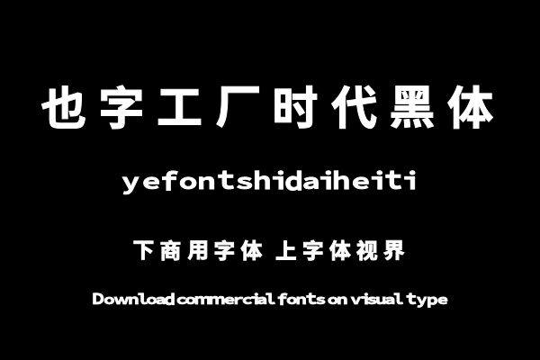 也字工厂时代黑体