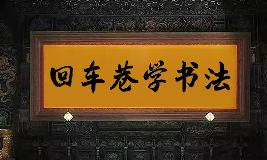 韩绍杰回车巷简体