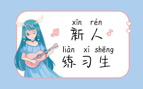 新人练习生