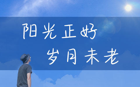 阳光正好岁月未老