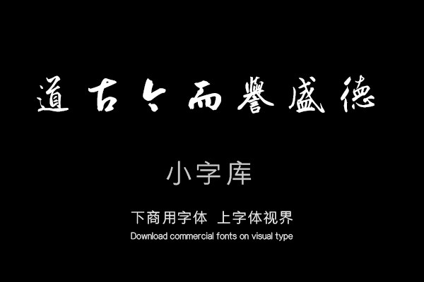 鲜于枢韩愈送李愿归盘谷序