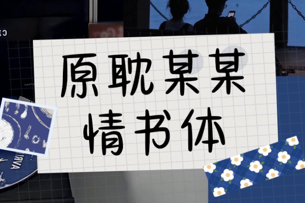 原耽某某情书体