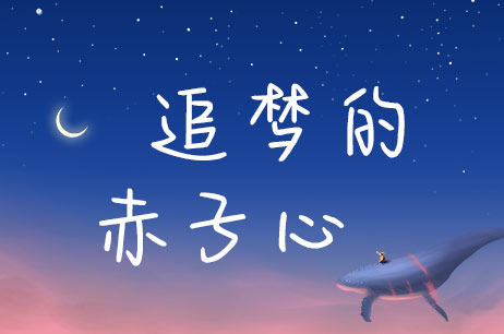追梦的赤子心