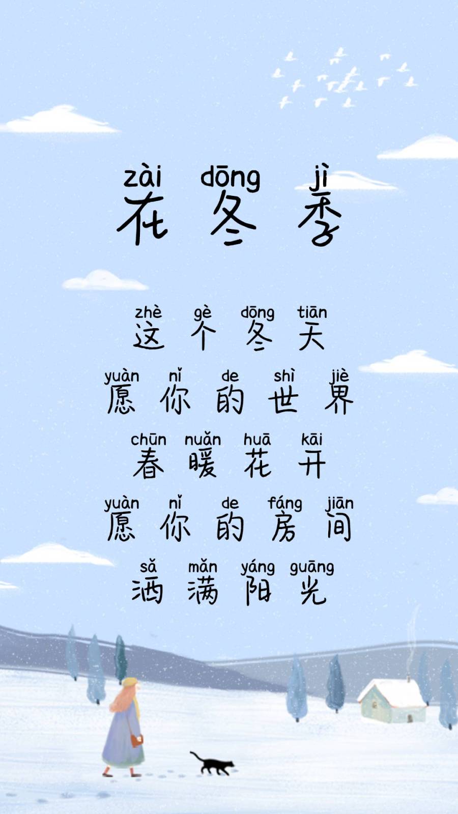 在冬季