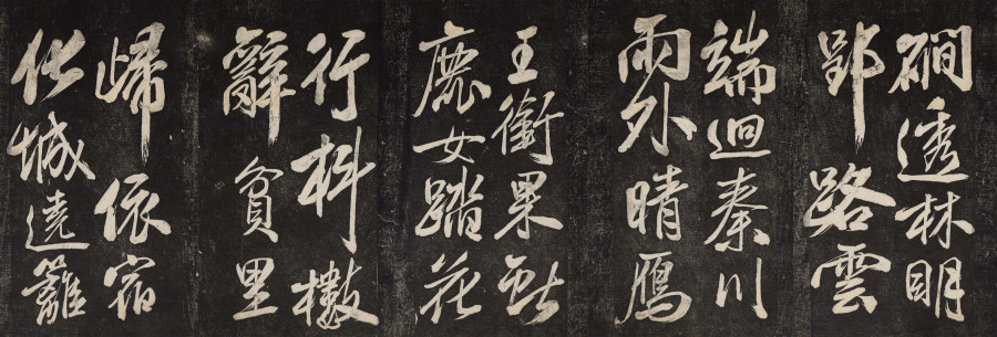 汉标米芾晓行巴峡游感化寺