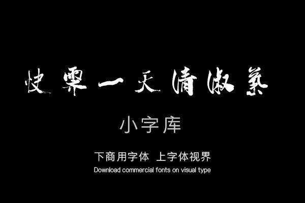 汉标米芾虹县诗卷
