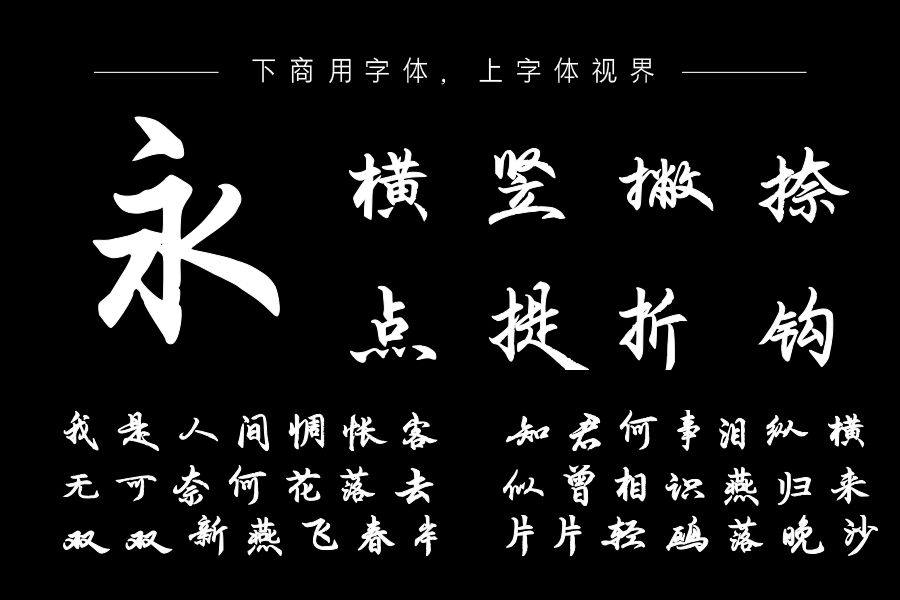 印品文有义行书字库