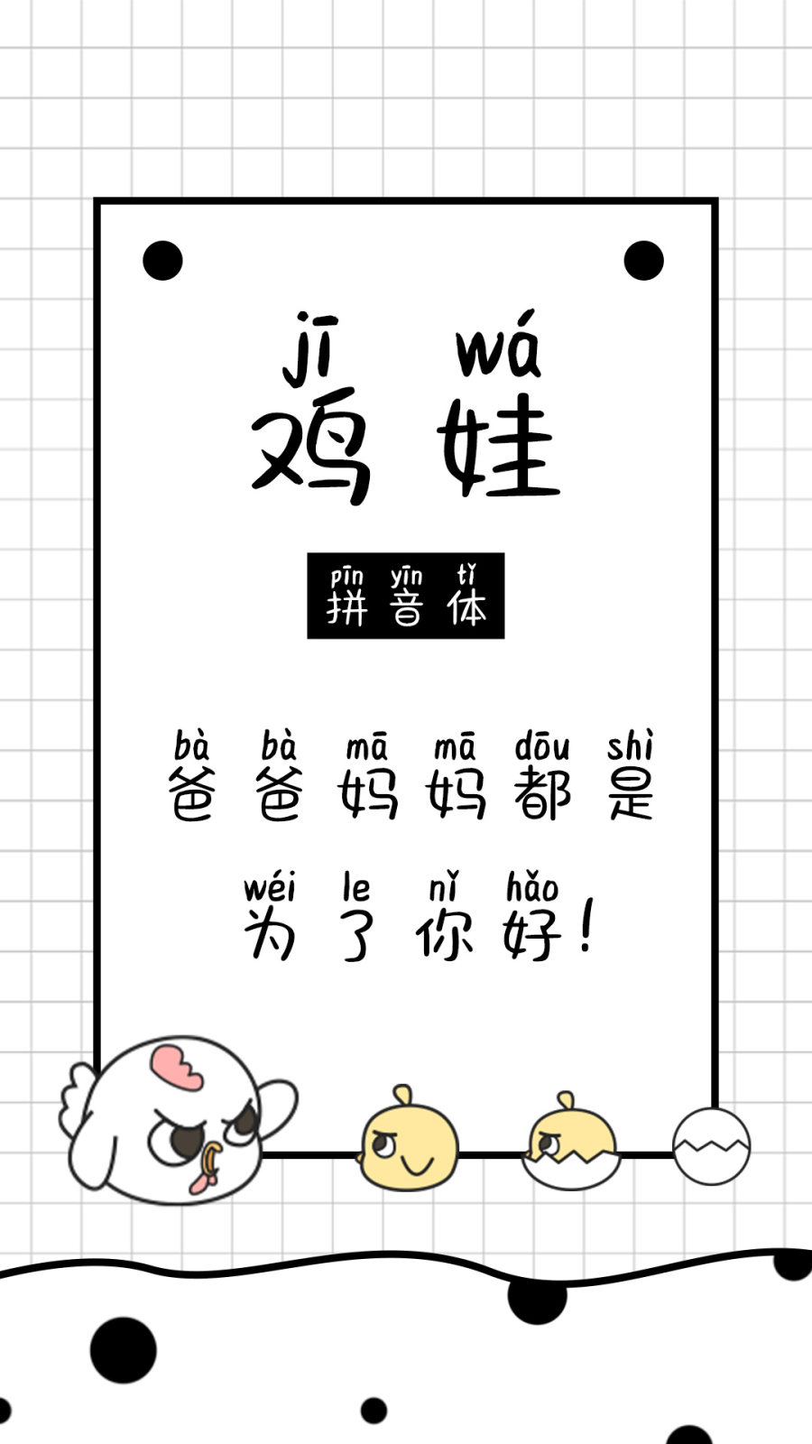 鸡娃拼音体
