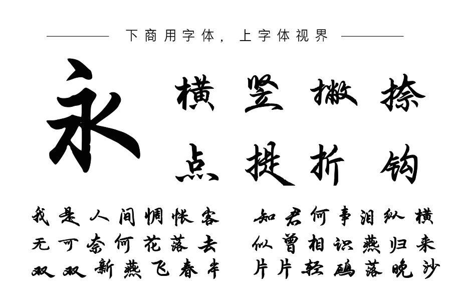 印品文有义行书字库