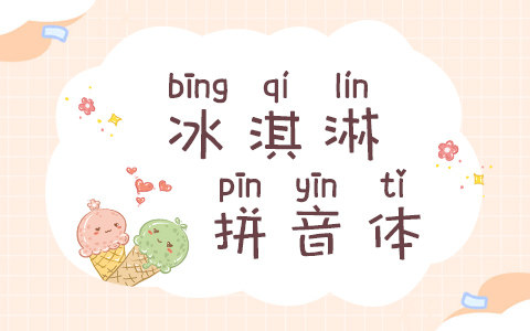 冰淇淋拼音体