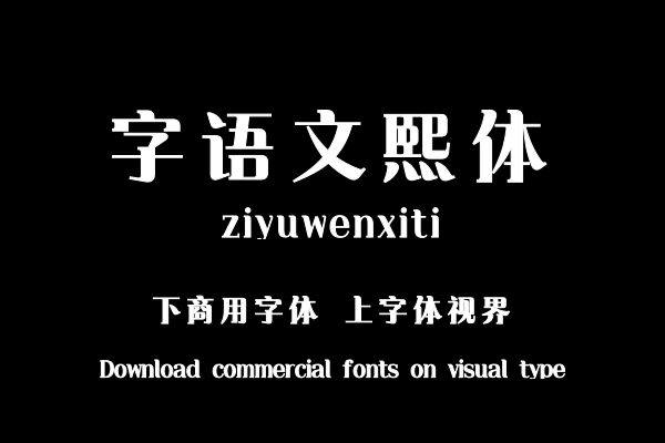 字语文熙体