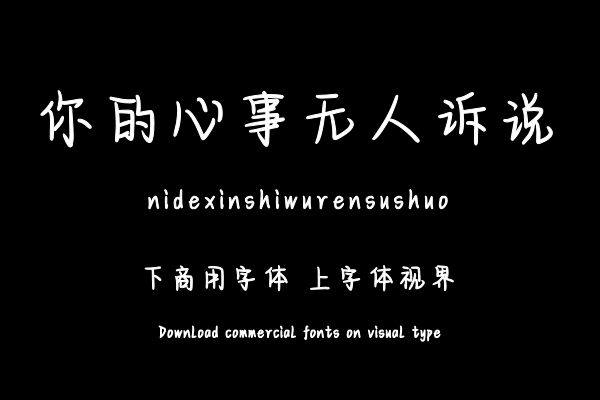 你的心事无人诉说