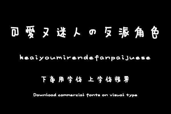 可爱又迷人的反派角色