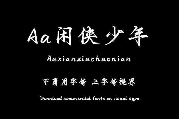 Aa闲侠少年