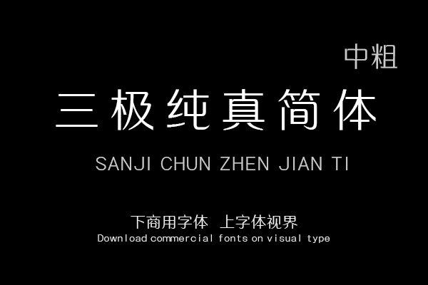 三极纯真简体 中粗