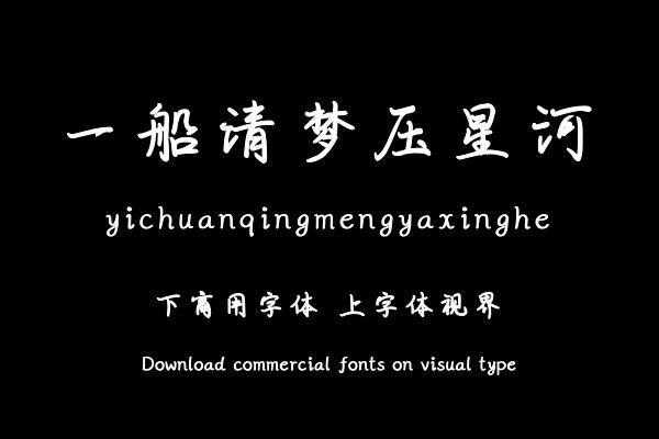 一船清梦压星河