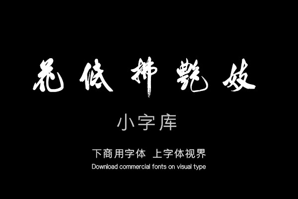 汉标米芾曲江宴会即事