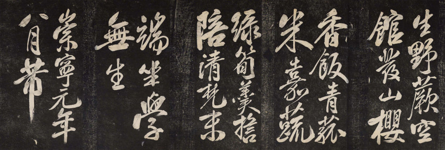 汉标米芾晓行巴峡游感化寺