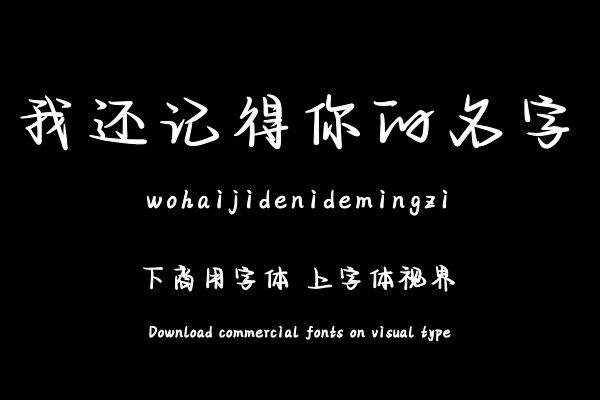 我还记得你的名字