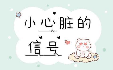 小心脏的信号