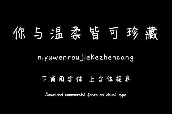 你与温柔皆可珍藏