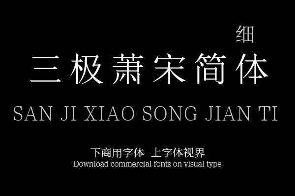 三极萧宋简体 细