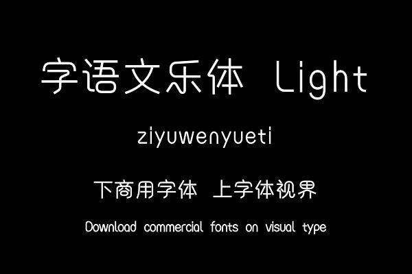 字语文乐体 Light