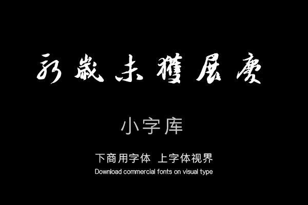 汉标苏轼新岁展庆帖