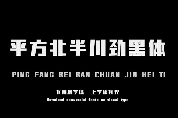 平方北半川劲黑体