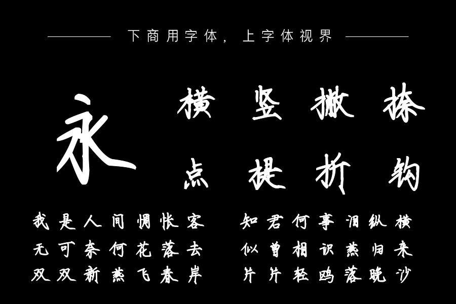 也字工厂清朗瘦金体