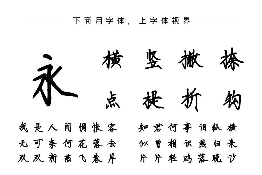 也字工厂清朗瘦金体