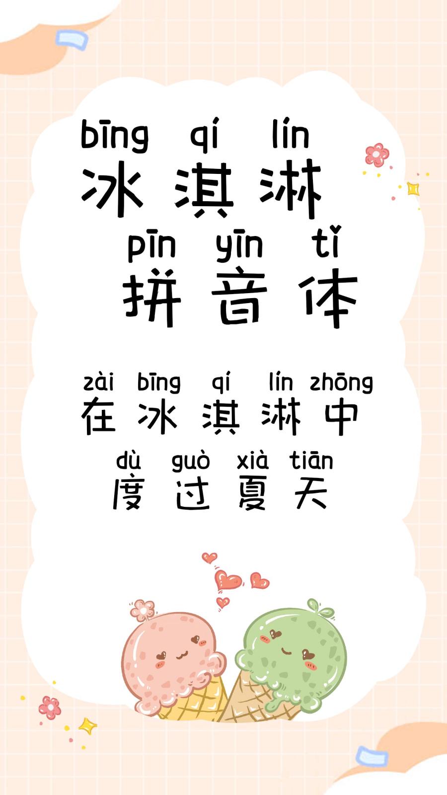 冰淇淋拼音体
