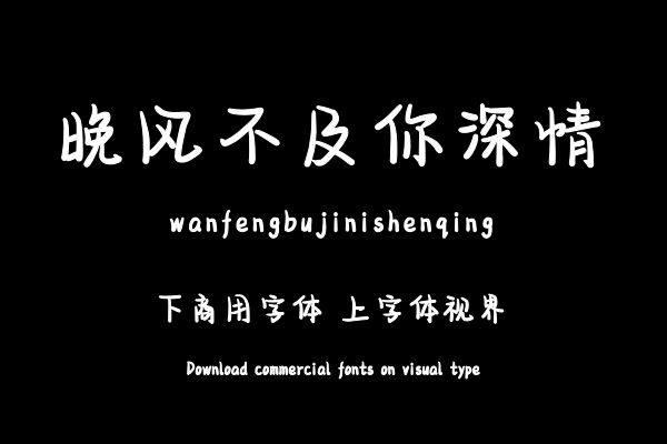 晚风不及你深情