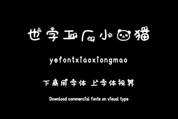 也字工厂小熊猫