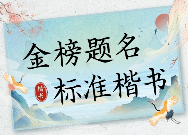 Aa金榜题名 标准楷书
