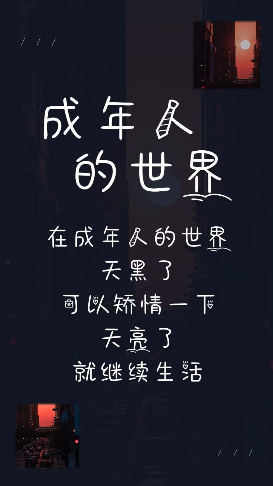 成年人的世界