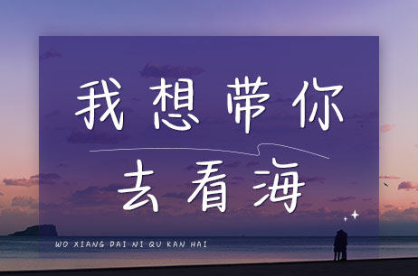 我想带你去看海