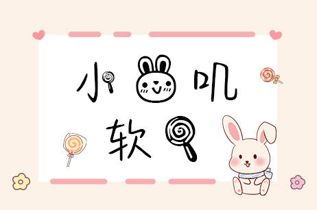 小兔叽软糖