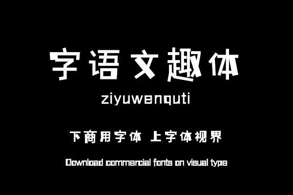 字语文趣体