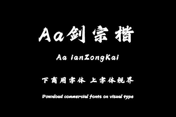 Aa剑宗楷