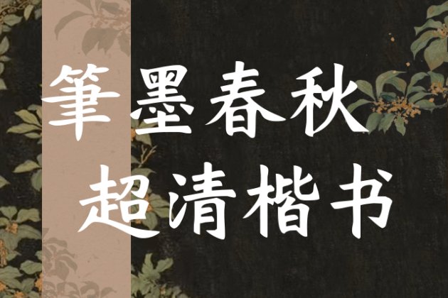 筆墨春秋 超清楷书