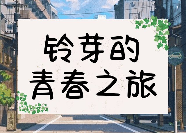 铃芽的青春之旅