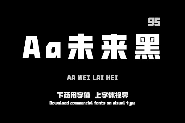 Aa未来黑95