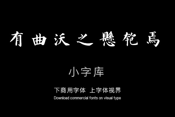 汉标成亲王楷书笙赋