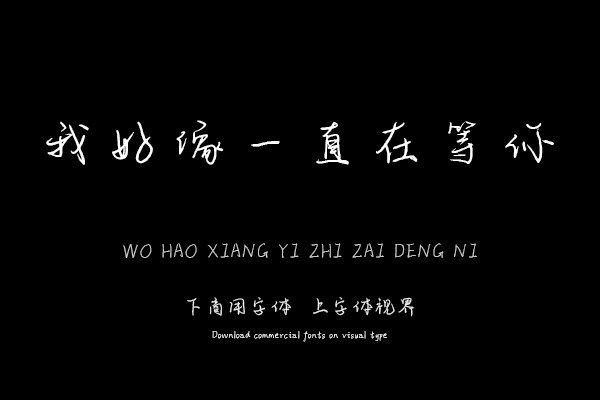 我好像一直在等你