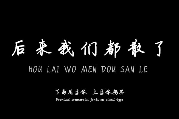 后来我们都散了